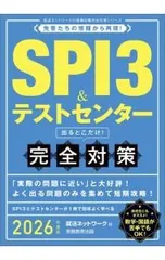 SPI3&テストセンター出るとこだけ!完全対策 2026年度版／就活ネットワーク