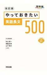 【改訂版 別冊問題編付】やっておきたい英語長文500／杉山俊一/塚越友幸/山下博子