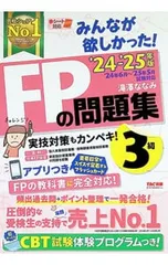 みんなが欲しかった!FPの問題集3級 ’24-’25年版／滝澤ななみ