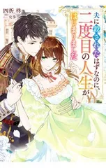 夫に殺されたはずなのに、二度目の人生がはじまりました／四折柊