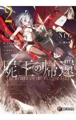 屍王の帰還 〜元勇者の俺、自分が組織した厨二秘密結社を止めるために再び異世界に召喚されてしまう〜 2／Sty