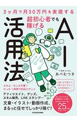 2ケ月で月30万円を実現する 超初心者でも稼げるAI活用法／あべむつき