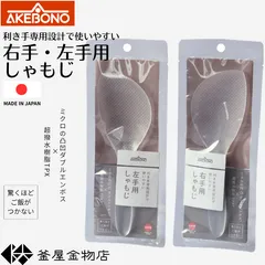 【定形外郵便送料無料】くっつかないしゃもじ ご飯がつかない 利き手専用 料理 キッチン 日本製 台所用品 使いやすい TPX 曙産業 エンボス ポリメチルペンテン びっくり 調理用品 プレゼントのサムネイル
