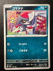 コマタナ 3枚 [SV4a 122/190](ハイクラスパック「シャイニートレジャーex」) Pawniard 3 cards [SV4a 122/190](High Class Pack "Shiny Treasure ex")のサムネイル