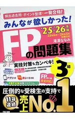 みんなが欲しかった!FPの問題集3級 ’25-’26年版／滝澤ななみ