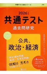 共通テスト過去問研究公共、政治・経済 2026年版／教学社