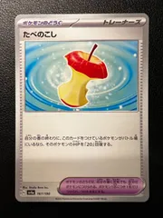 たべのこし 2枚 [SV4a 167/190](ハイクラスパック「シャイニートレジャーex」) Leftovers 2 cards [SV4a 167/190](High Class Pack "Shiny Treasure ex")のサムネイル