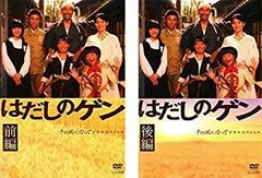はだしのゲン 千の風になって ドラマスペシャル DVD全2巻 前編・後編 2