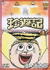 2026年最新】珍遊記dvdの人気アイテム - メルカリ