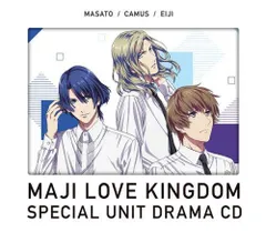 劇場版 うたの☆プリンスさまっ♪ マジLOVEキングダム スペシャルユニットドラマCD 真斗・カミュ・瑛二【初回限定盤】 聖川真斗(CV.鈴村健一)/カミュ(CV.前野智昭)/鳳 瑛二(CV.内田雄馬)[CD](中古)