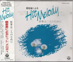 軽音楽によるヒット・メロディー/世界は二人のために(祝い唄) コロムビア・オーケストラ,コロムビア・ボールルーム・オーケストラ,東京ニュー・スカイ・オーケストラ[CD](中古)