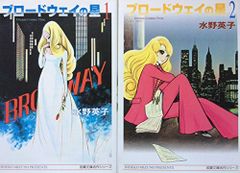 水野英子先生 『ファイヤー！』『ブロードウェイの星 Ⅰ』初版2冊