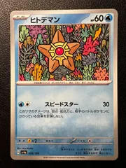 ヒトデマン 2枚 [SV4a 038/190](ハイクラスパック「シャイニートレジャーex」) Staryu 2 cards [SV4a 038/190](High Class Pack 