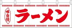 新品 のぼり屋工房 のれん 25005 ﾗｰﾒﾝ白地1色 サイズ：W1700×H600mmのサムネイル