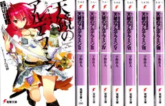 中古】ねじ巻き精霊戦記 天鏡のアルデラミン 文庫 1-8巻セット (電撃