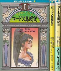 ロードス島戦記 英雄騎士スパーク RPGリプレイ 水野良とグループSNE