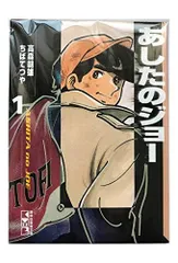 2026年最新】漫画 あしたのジョーの人気アイテム - メルカリ