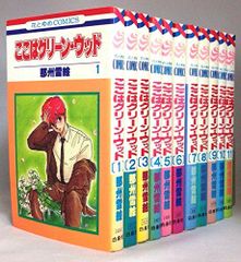 ここはグリーン・ウッド 全11巻 全巻セット 那州雪絵 花とゆめCOMICS