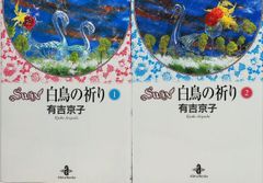 SWAN 白鳥 全19冊セット 文庫版全巻＋白鳥の祈り・コミックス