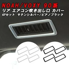トヨタ 90系 ノア ヴォクシー リア エアコン 吹き出し口 カバー 4点セット ガーニッシュ トリム パネル NOAH VOXY アクセサリー カスタム パーツ 内装