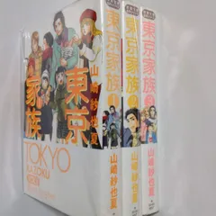 【中古】東京家族 文庫版 コミック 1-3巻セット (双葉文庫)