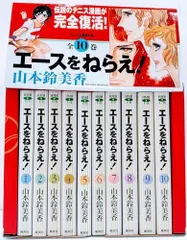 【中古】エースをねらえ! 全10巻・全巻セット
