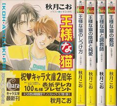 【二手】國王貓 文庫 全5卷完結套組 (Chara文庫)