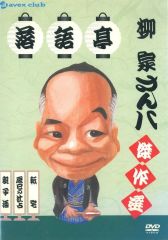 DVD☆NHK 落語名作選集 九代目 入船亭扇橋☆USED☆値下げしました