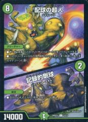 配球の超人／記録的剛球 ワーナージャイアント デュエルマスターズ