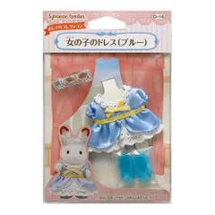 【新品・3営業日で発送】エポック社 女の子のドレス(ブルー)
