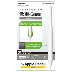 【人気商品】エレコム(ELECOM) アップルペンシル専用(第2世代) 太軸タイプ ペンタブ風グリップ クリア TB-APE2GFWCCR