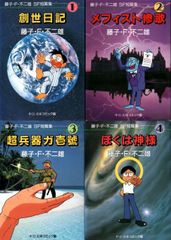 全帯付◇藤子・F・不二雄大全集 SF・異色短編①②③④全巻セット