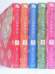 アリスにおまかせ 完全版 全巻セット - メルカリ