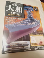 【未開封全巻セット】週刊戦艦大和を作る 全90巻（ポスター付き） 未組立 週刊 戦艦大和を作る 全90巻セット デアゴスティーニ
