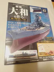 2026年最新】デアゴスティーニ戦艦大和の人気アイテム - メルカリ