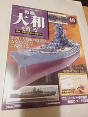 2026年最新】デアゴスティーニ戦艦大和の人気アイテム - メルカリ