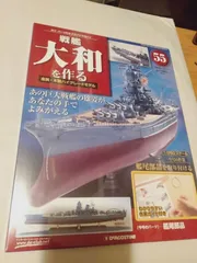2026年最新】デアゴスティーニ_戦艦大和を作るの人気アイテム - メルカリ