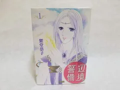 2026年最新】辺境警備 1 の人気アイテム - メルカリ