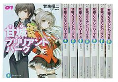 [중고] 아마기 브릴리언트 파크 (KADOKAWA) 문고 1-8권 세트 (판타지아 문고)