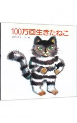 音声付き学習絵本、100万回生きたねこ...など、福音館の絵本2歳~7歳向け 100万回生きたねこ (講談社の創作絵本) | 佐野 洋子 |本 | 通販 | Amazon