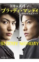 ドキュメントofブラッディ・マンデイオフィシャルブック 三浦春馬さん主演のドキュメント of ブラッディ・マンディ