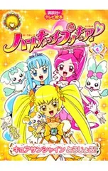 ハートキャッチプリキュア!(4)-キュアサンシャインとうじょう!-／講談社