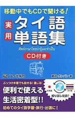 【中古】 仕事・旅行・暮らしに役立つ パッと使える　タイ語の日常単語帳4500 Amazon.co.jp: パッと使える タイ語の日常単語帳4500 (諸外国語