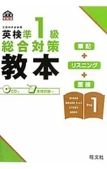 【CD付】英検準1級総合対策教本／旺文社