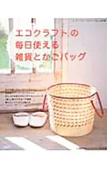 エコクラフトの毎日使える雑貨とかごバッグ