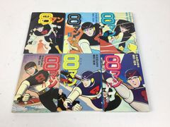 8マン(完全版)全5巻 桑田次郎 エイトマン 全巻初版 帯付き マンガ