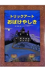 トリックアートおばけやしき／北岡明佳