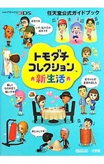 トモダチコレクション新生活／任天堂