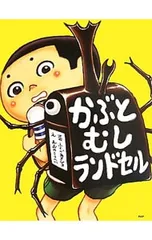 かぶとむしランドセル／福部明浩のサムネイル