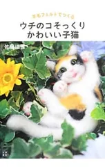 羊毛フェルトでつくるウチのコそっくりかわいい子猫／佐藤法雪